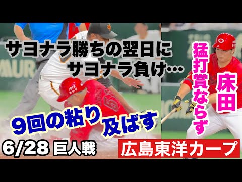 【広島東洋カープ】6/28巨人戦 9回に粘りを見せ追いつくも、栗林で無念のサヨナラ負け・・・ 守りは大切です 【床田寛樹】【栗林良吏】【小園海斗】【マット・レイノルズ】【カープ】 【広島東洋カープ】6/28巨人戦 9回に粘りを見せ追いつくも、栗林で無念のサヨナラ負け・・・ 守りは大切です 【床田寛樹】【栗林良吏】【小園海斗】【マット・レイノルズ】【カープ】