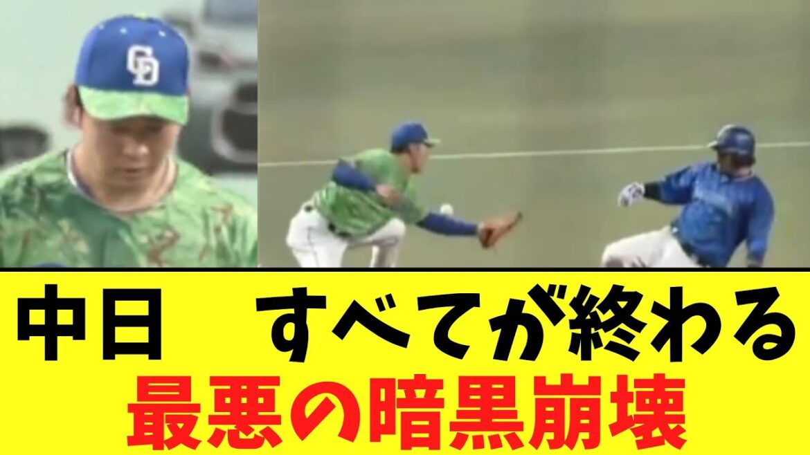 中日　5回にすべてが終わる最悪の暗黒崩壊を起こす