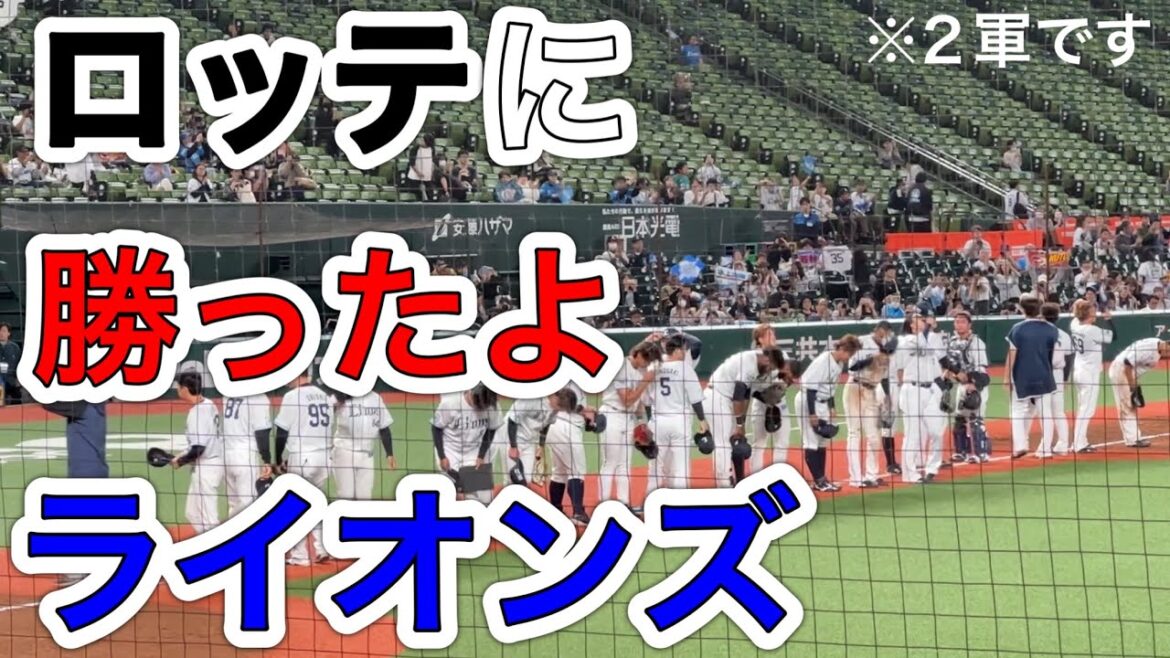 ライオンズ 11安打快勝の瞬間！ ロッテに勝ちました！【西武5-2ロッテ】2024/6/21ファーム