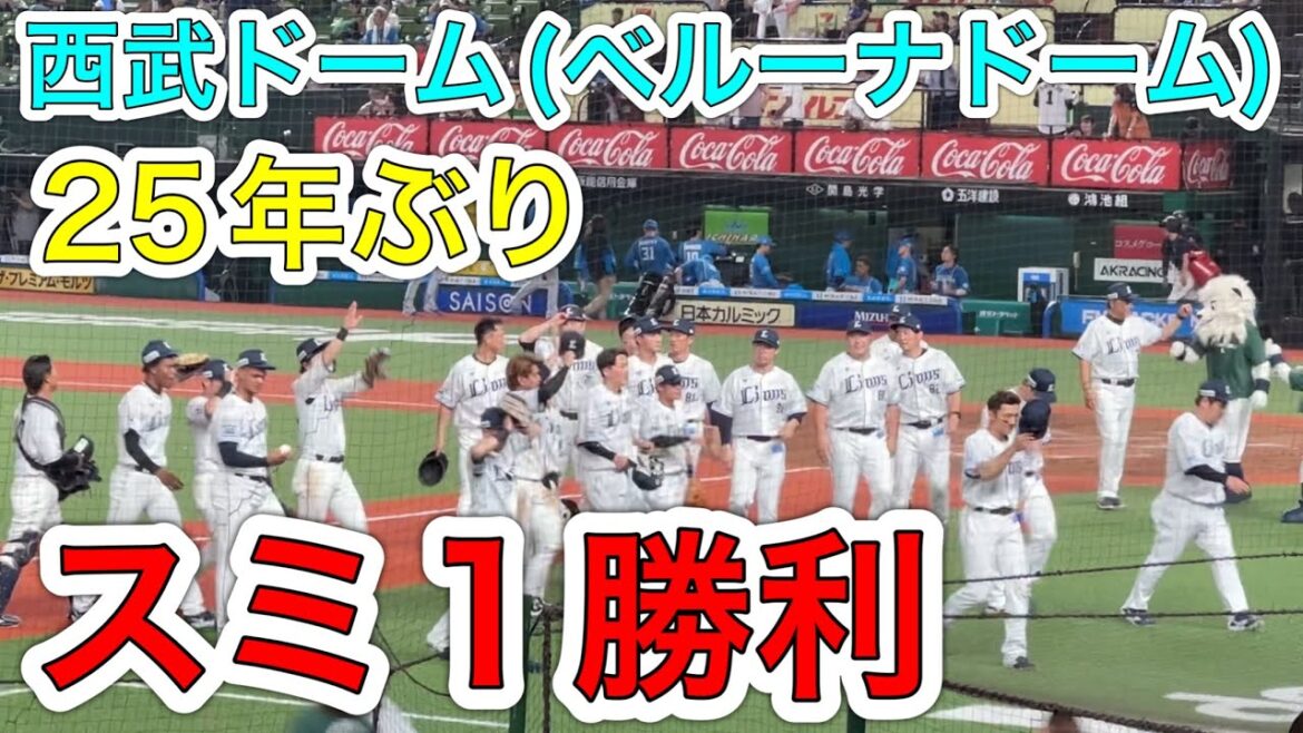 【25年ぶり記録】 ライオンズ 勝利の瞬間！ 14カードぶりの初戦勝利！勝ち試合ダイジェスト→レオのバク転12回転！【西武1-0日本ハム】2024/6/25