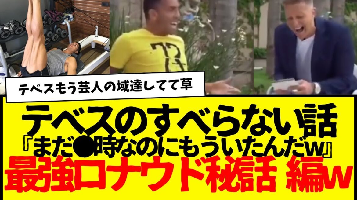 ロナウドから『プロフェッショナルとは何か』を学んだテベスさん、当時のとんでもないエピソード語るwwwwwww ロナウドやっぱ超人だわ。 ロナウドから『プロフェッショナルとは何か』を学んだテベスさん、当時のとんでもないエピソード語るwwwwwww ロナウドやっぱ超人だわ。
