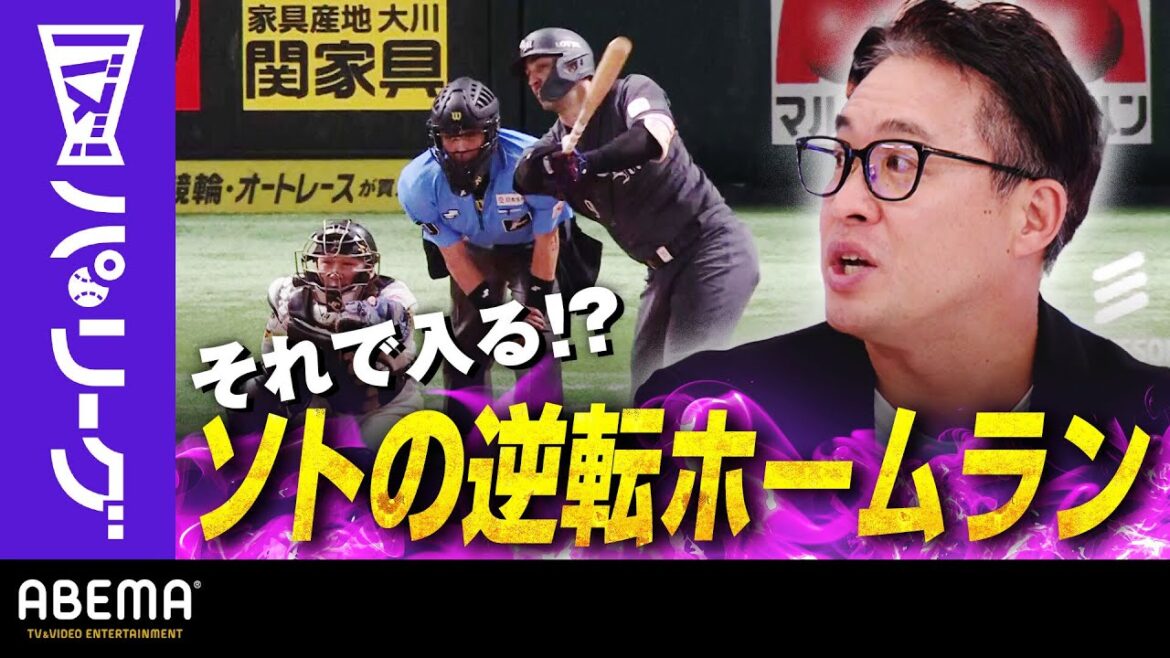 【Mソトの土壇場逆転弾】「投げた側はエッ!？ってなりますね」五十嵐さん「あのスイングで入っちゃう驚きもある」｜ABEMAバズ！パ・リーグ