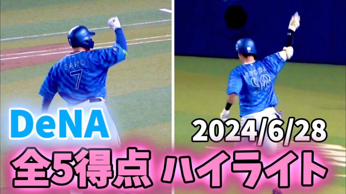 【全5得点ハイライト】佐野先制タイムリー！京田バトルホームランなど！ 横浜DeNAベイスターズ 2024/6/28