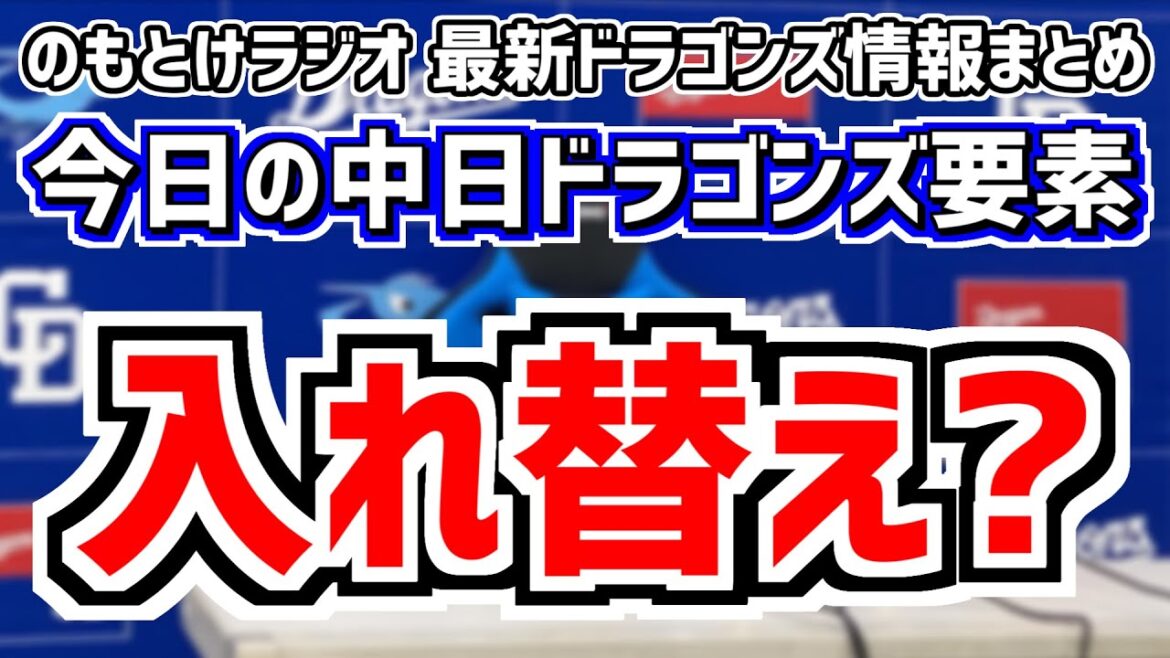 6月28日(金)　のもとけラジオ/今日の中日ドラゴンズ要素　入れ替え どうなる？捕手 先発ローテーション クリーンナップ 公示、高橋宏斗先発 細川カリステ板山ら打順変更 立浪監督が意図説明 DeNA戦