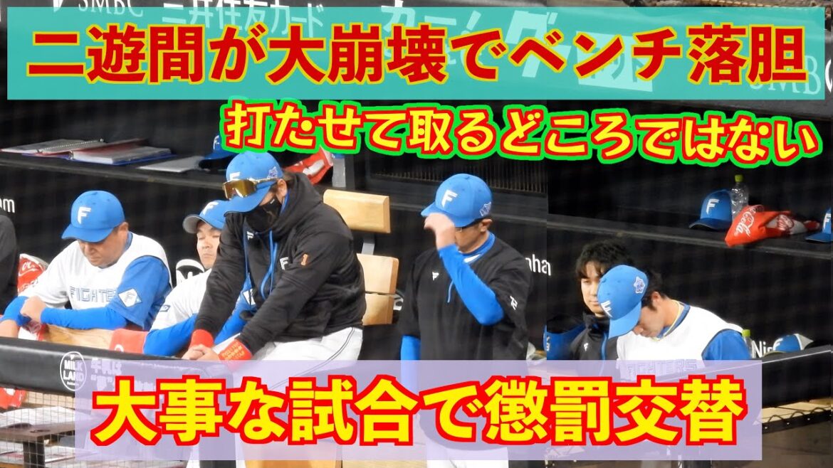 【20240628】二遊間の細川凌平と福田光輝が大崩壊で懲罰交替。大事な試合を落としてしまう。
