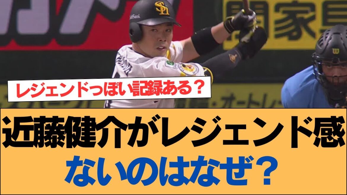 【ホークス】近藤健介にイマイチレジェンド感がない理由って何？【ソフトバンクホークス】#ソフトバンクホークス #ソフトバンク #ホークス #プロ野球ニュース