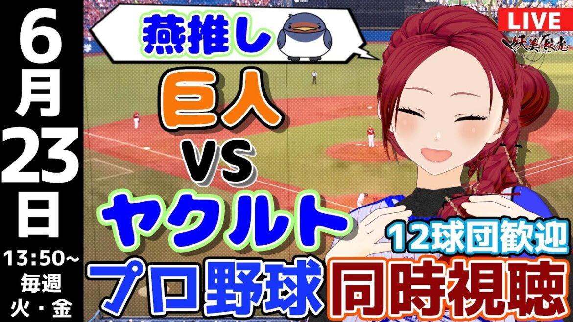 【 応燕 実況同時視聴 】2024/6/23 #読売ジャイアンツ 対 #東京ヤクルトスワローズ  #妖美辰虎【 Vtuber #巨人 #プロ野球ライブ 】