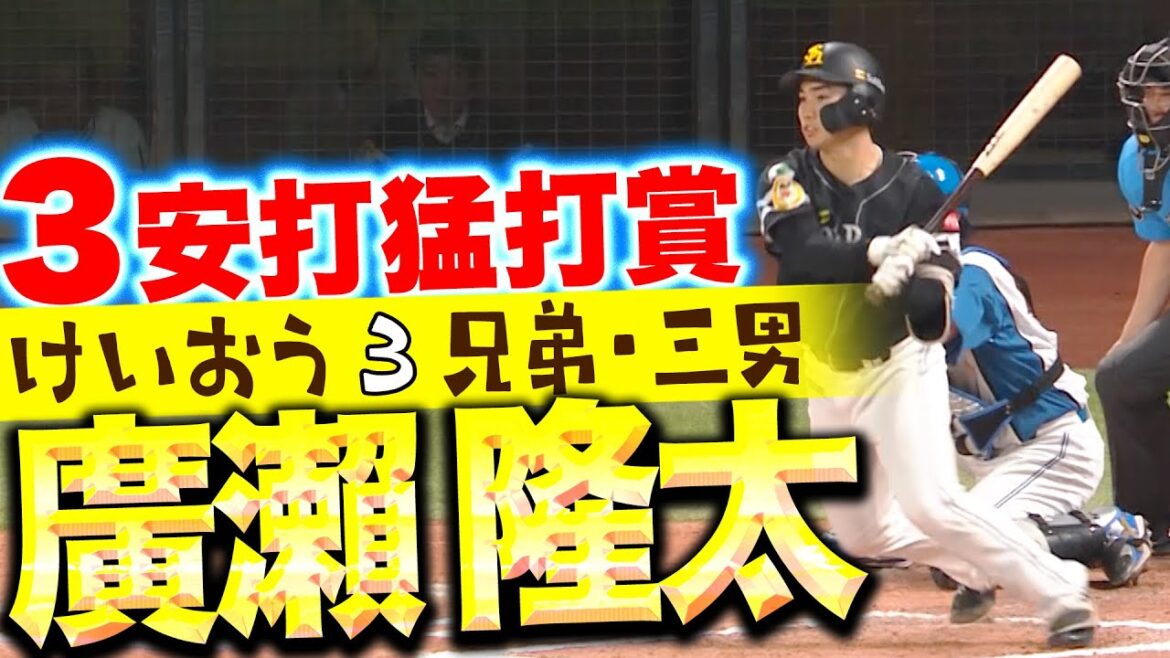 Pacific-League: 【けいおう3兄弟・三男】廣瀨隆太『初の慶応幼稚舎出身プロ野球選手(ソースは郡司)…プロ2度目の3安打猛打賞』 【けいおう3兄弟・三男】廣瀨隆太『初の慶応幼稚舎出身プロ野球選手(ソースは郡司)…プロ2度目の3安打猛打賞』