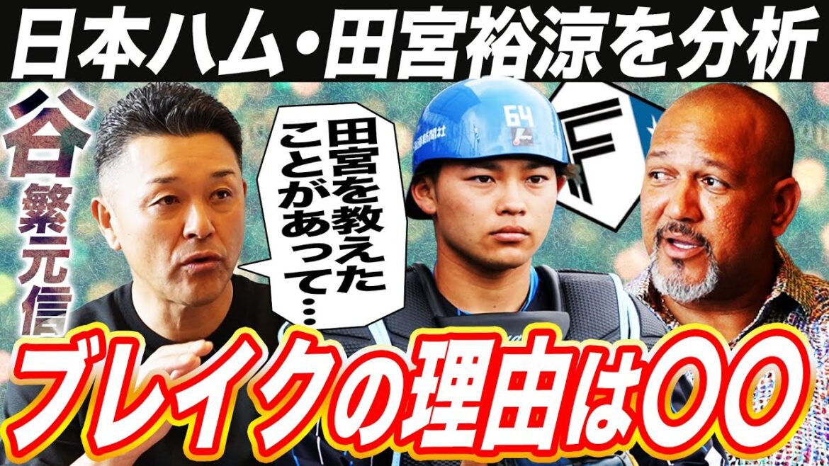 【超新星ゆあたそ！】令和の超大型捕手★日ハム田宮を教えた谷繁の実感は⁉︎なぜ急に打てるようになった？【谷繁元信コラボ③】