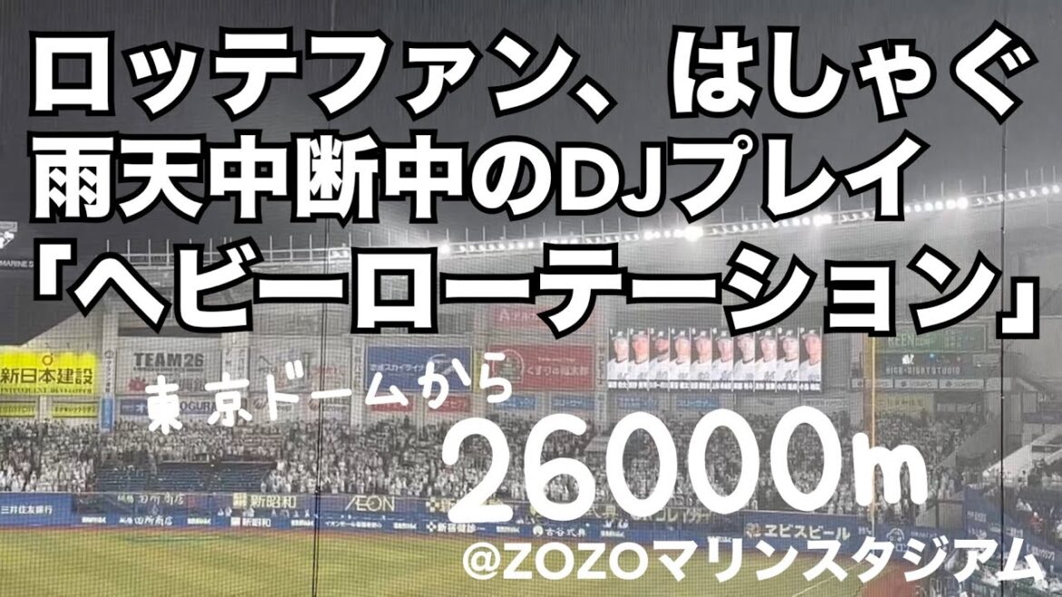 ロッテファン、雨天中断中にヘビーローテーションではしゃぐ