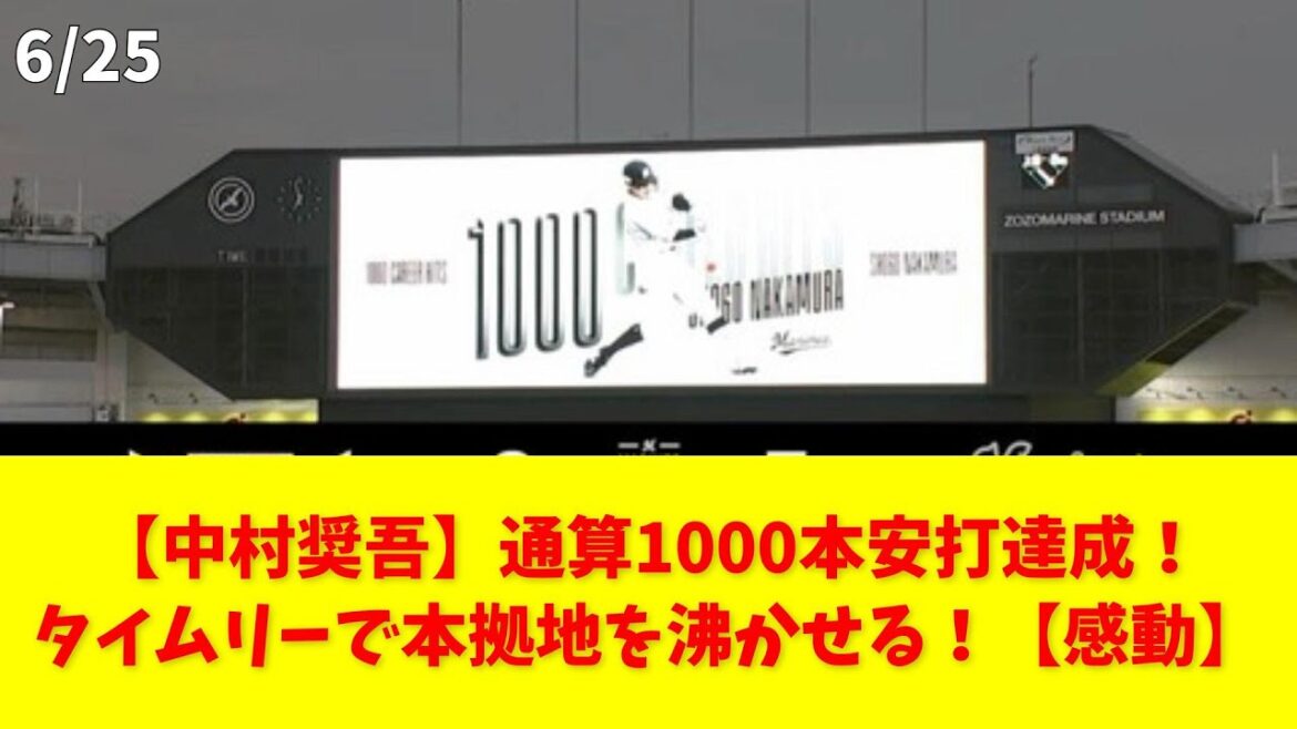 【中村奨吾】通算1000本安打達成！タイムリーで本拠地を沸かせる！【感動】 #中村奨吾 #1000本安打 #千葉ロッテ #タイムリー #ヒーローインタビュー