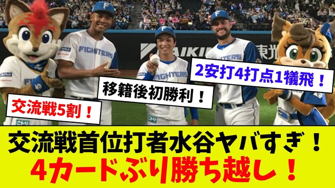 【勝ち越しキター！】水谷、交流戦5割の大活躍！！　郡司、山本、マルティネス古巣相手に躍動！！　2連勝でカード勝ち越し！！！
