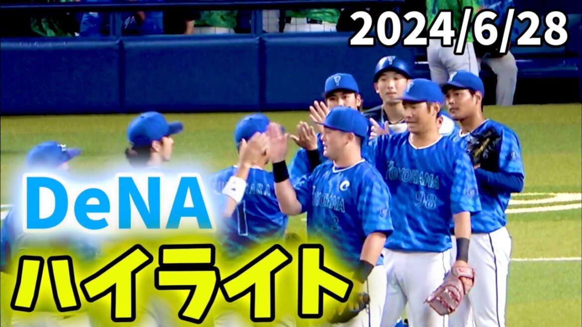 【ハイライト】ジャクソン4勝目！京田陽太バトルHR！ 横浜DeNAベイスターズ 2024/6/28