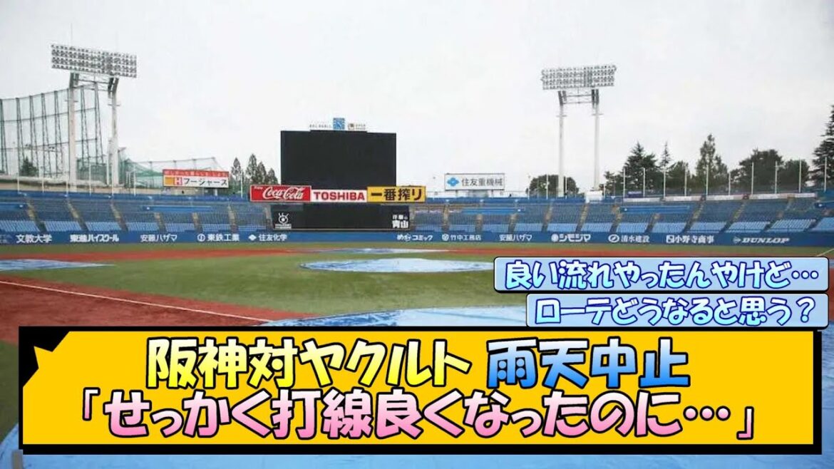 阪神対ヤクルト 雨天中止… 虎ファン「せっかく打線良くなったのに…」【なんJ/2ch/5ch/ネット 反応 まとめ/阪神タイガース/岡田監督】 阪神対ヤクルト 雨天中止… 虎ファン「せっかく打線良くなったのに…」【なんJ/2ch/5ch/ネット 反応 まとめ/阪神タイガース/岡田監督】