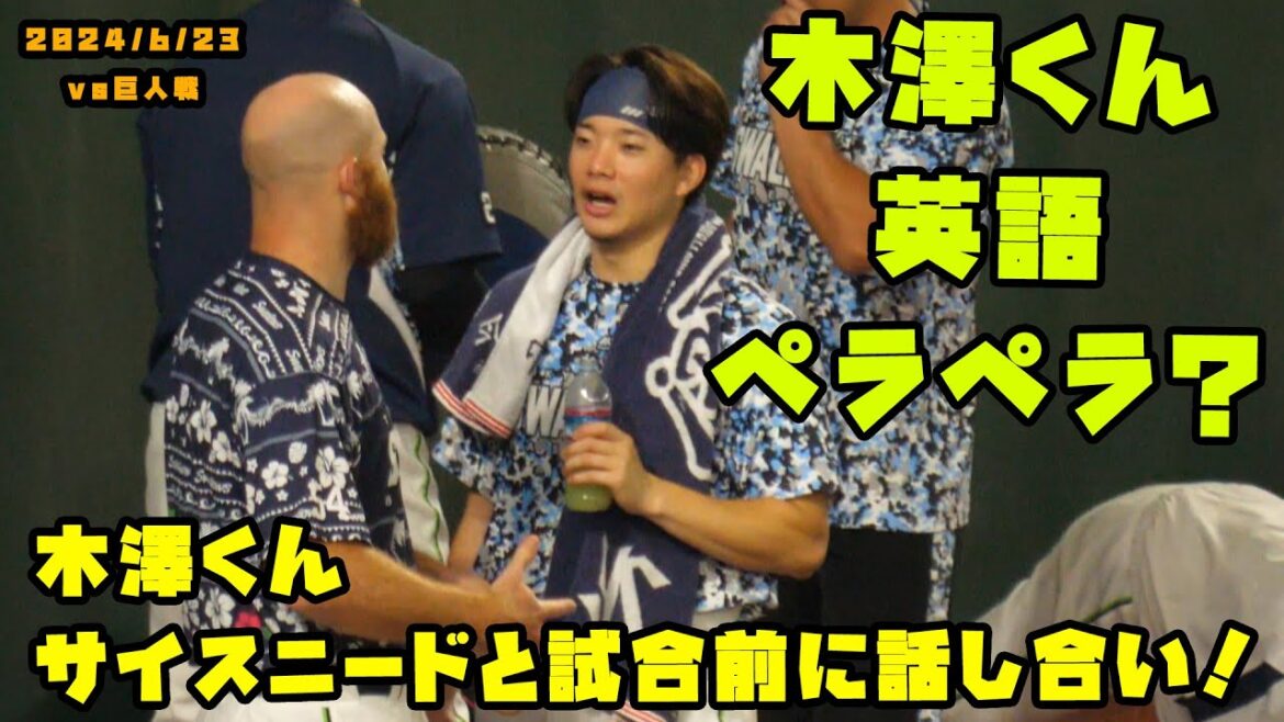 サイスニード&木澤くん　試合前に色々と談笑　2024/6/23 vs巨人