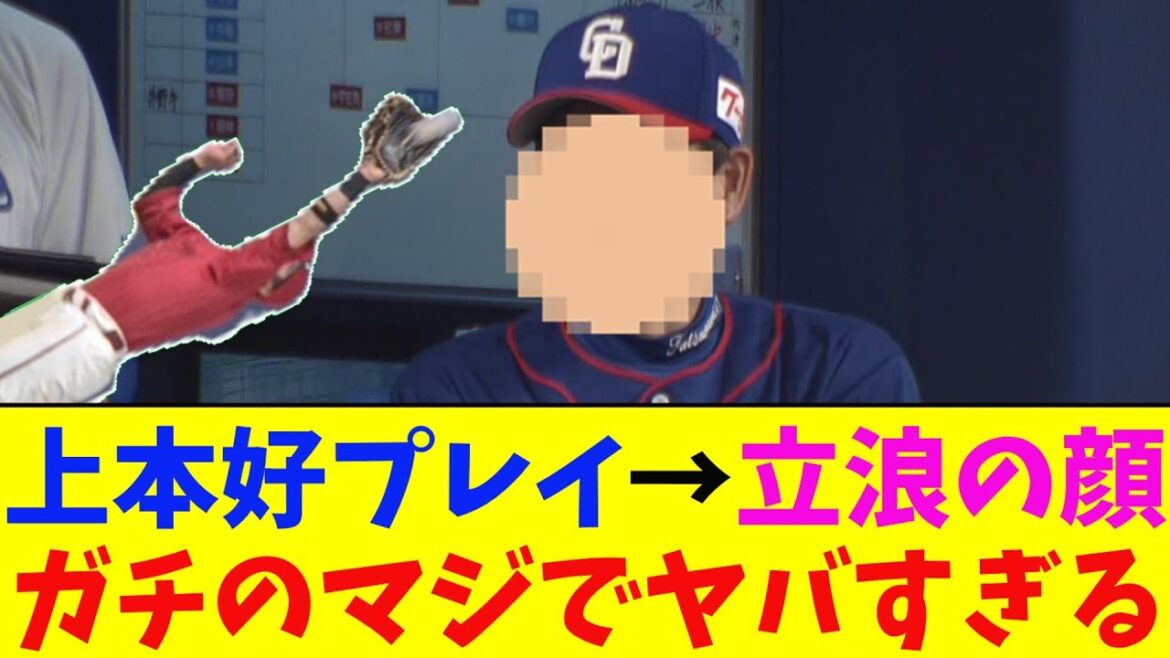 広島・上本がスーパーキャッチした時の立浪監督の顔がガチのマジでヤバすぎるとなんj民とプロ野球ファンの間で話題に【なんJ反応集】