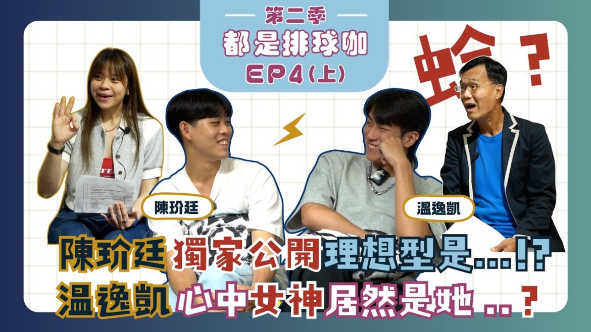 【都是排球咖 第二季】 EP4（上）｜小温大玠不打不相識｜#温逸凱 女神大公開｜獨家 #陳玠廷 的擇偶條件❗