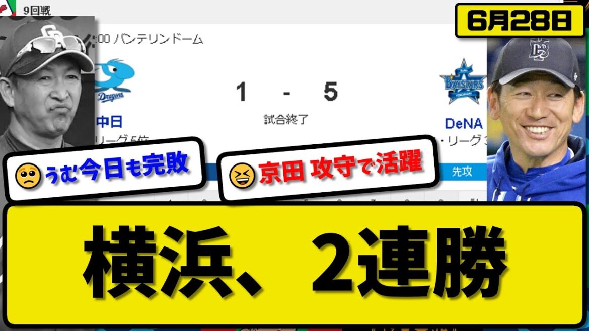 【3位vs5位】DeNAベイスターズが中日ドラゴンズに5-1で勝利…6月28日2連勝で貯金2…先発ジャクソン7回1失点4勝目…佐野&京田&桑原が活躍【最新・反応集・なんJ・2ch】プロ野球 【3位vs5位】DeNAベイスターズが中日ドラゴンズに5-1で勝利…6月28日2連勝で貯金2…先発ジャクソン7回1失点4勝目…佐野&京田&桑原が活躍【最新・反応集・なんJ・2ch】プロ野球
