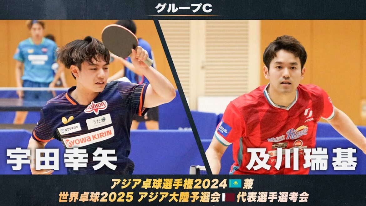 【男子グループC】宇田幸矢 vs 及川瑞基｜アジア卓球選手権2024 兼 世界卓球2025 アジア大陸予選会 代表選手選考会 第1ステージ