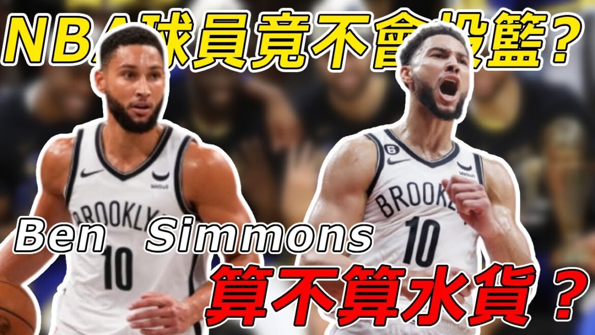 Ben  Simmons算不算水貨？NBA球員竟不會投籃，魔術強森看不下去！開噴！【NBA話題】球哥說
