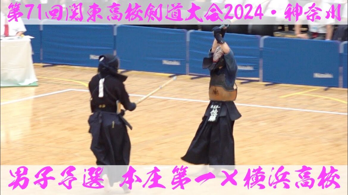 本庄第一×横浜【男子予選】第71回関東高校剣道大会2024【1吉野×村松・2高澤×伊藤・3中島×唐木・4堤×黒澤・5佐藤×北垣】R6:2024年6月7日~9日＠横浜武道館