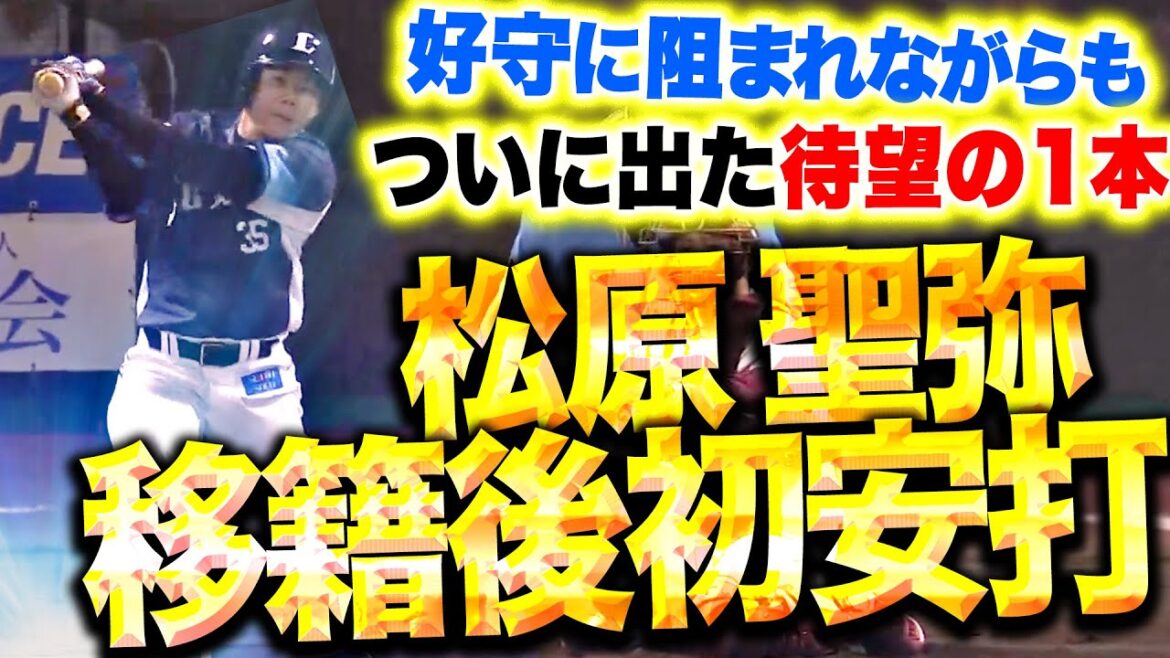 【待望の1本が出たッ!!】松原聖弥『好守に阻まれ続けても…10打席目で移籍後初安打！』