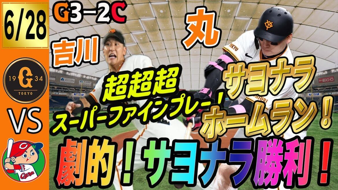 劇的サヨナラ！巨人は広島に激勝！丸が決めた！吉川が凄すぎる！モンテス加入で打線は完成形へ！　読売ジャイアンツ