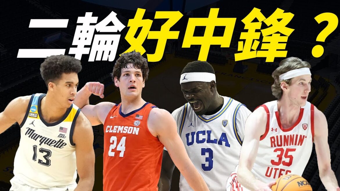 明天的第二輪還有好中鋒能選嗎？二輪/落選中鋒速談