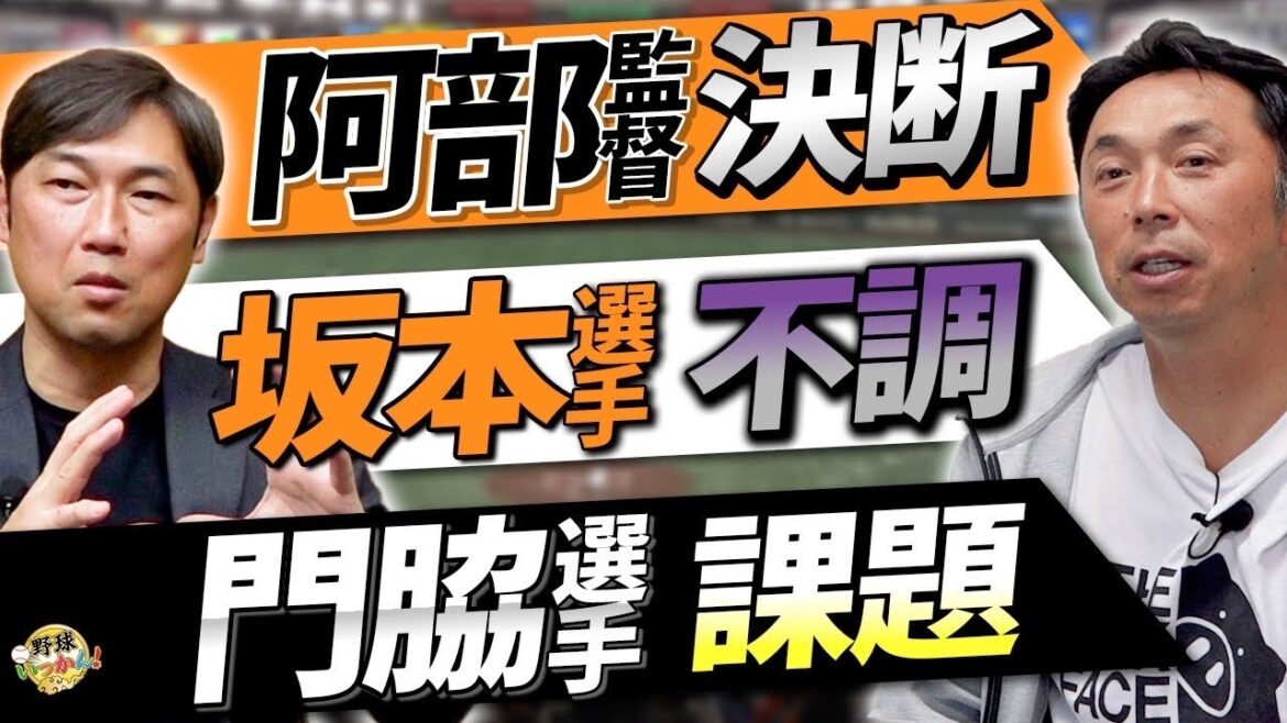 「振りが弱い」坂本選手二軍調整へ。阿部監督の決断。門脇選手の起用法に違和感。後半、活躍確実の投手。