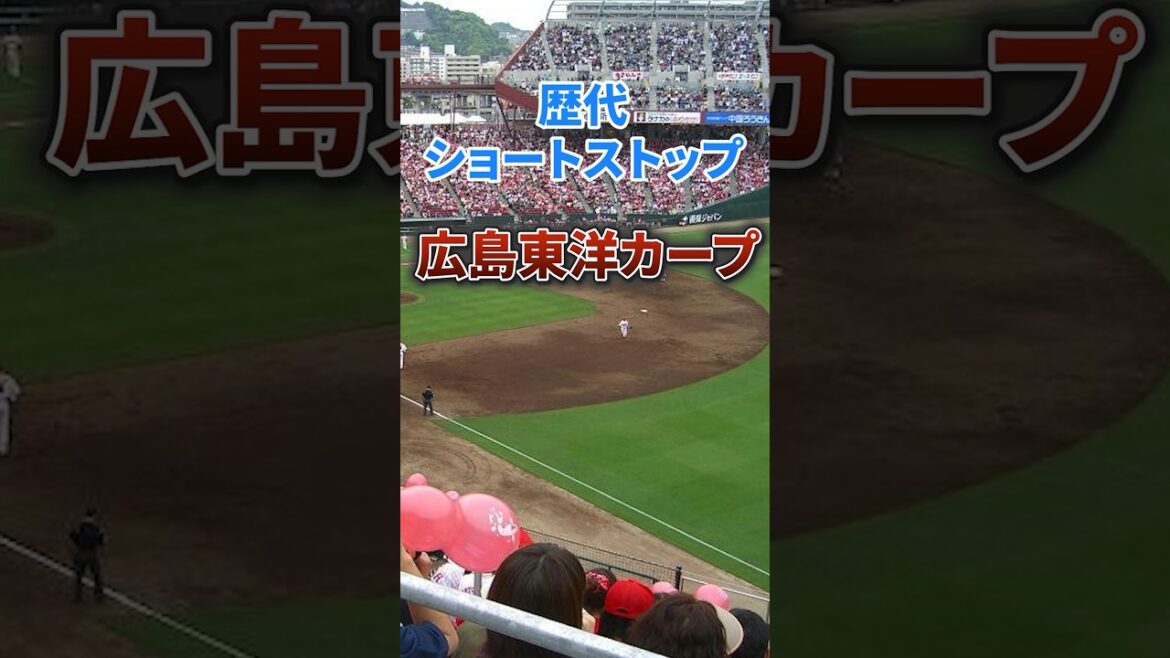 歴代ショートストップ【広島東洋カープ】#npb #プロ野球 #野球 #広島東洋カープ #遊撃手 歴代ショートストップ【広島東洋カープ】#npb #プロ野球 #野球 #広島東洋カープ #遊撃手