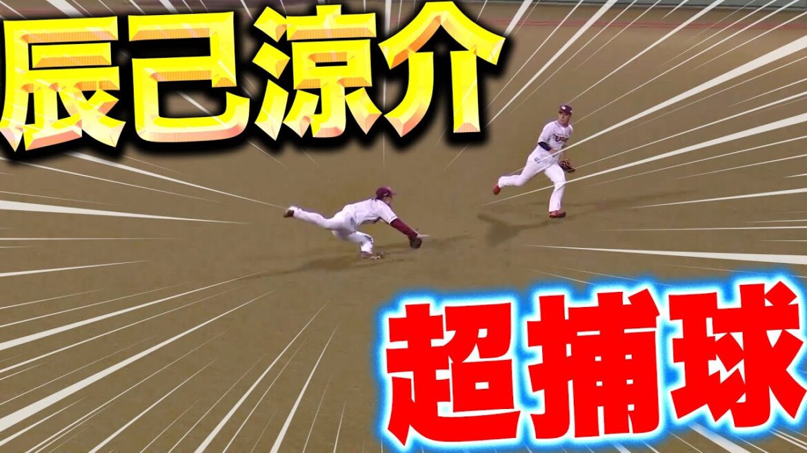 【超捕球】辰己涼介『落下地点へ一直線！難しい体勢からスーパーキャッチで追加点を与えず！』