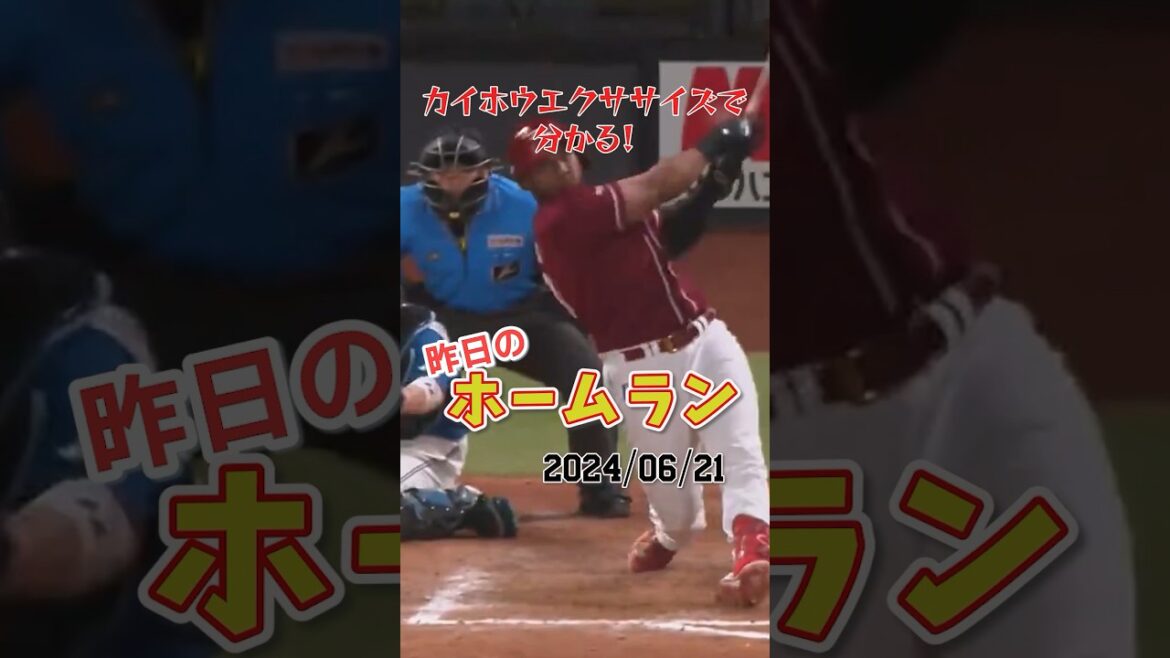 【超満塁男◎】楽天フランコ、"満塁ホームラン返し" #shorts #昨日のホームラン #昨日のホームラン#野球#ホームラン#音ハメ#プロ野球 #レイエス