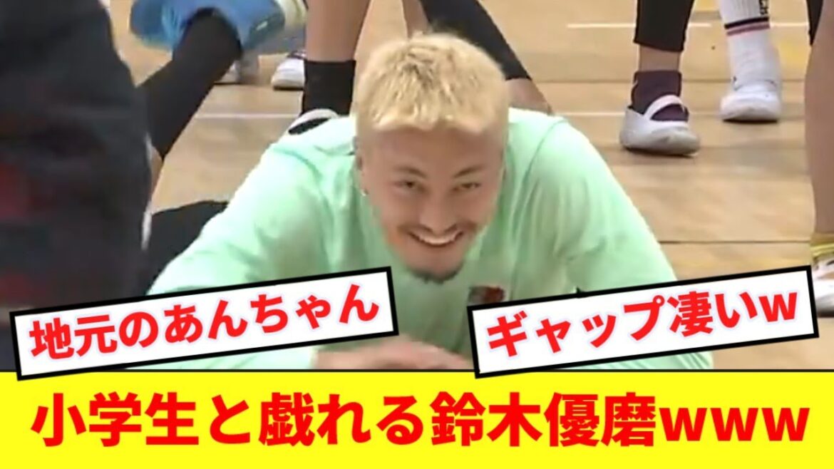【ギャップ】小学生と戯れる鈴木優磨さん、ピッチ上と印象が違い過ぎるwww
