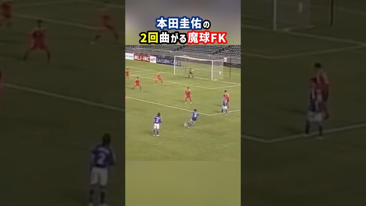 本田圭佑の2回曲がるフリーキック #shorts #本田圭佑 #フリーキック #サッカー日本代表 #サッカー