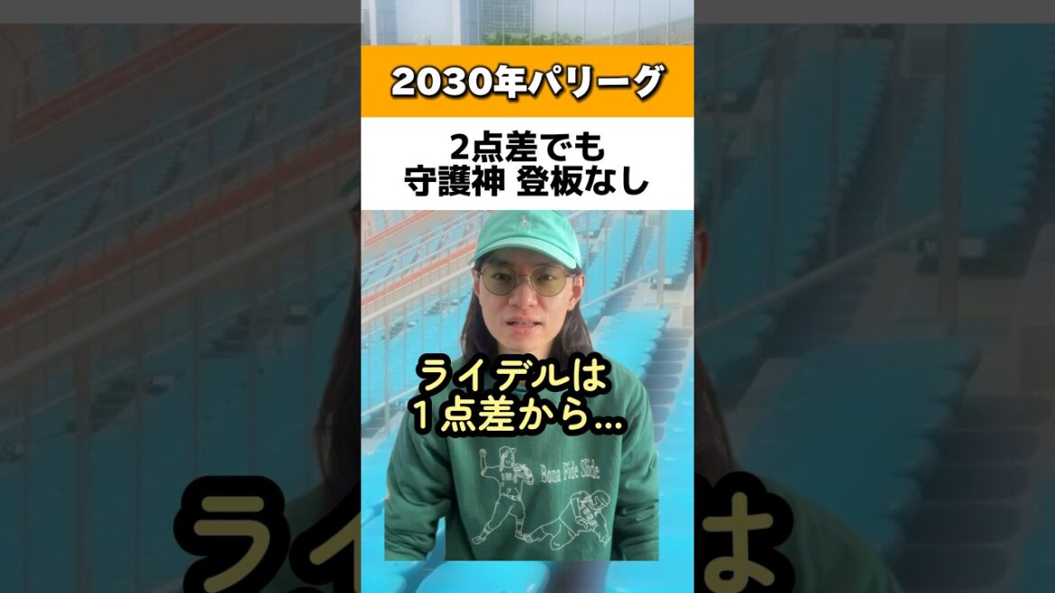 2点差でもクローザー出ない2030年パリーグ#ソフトバンクホークス
