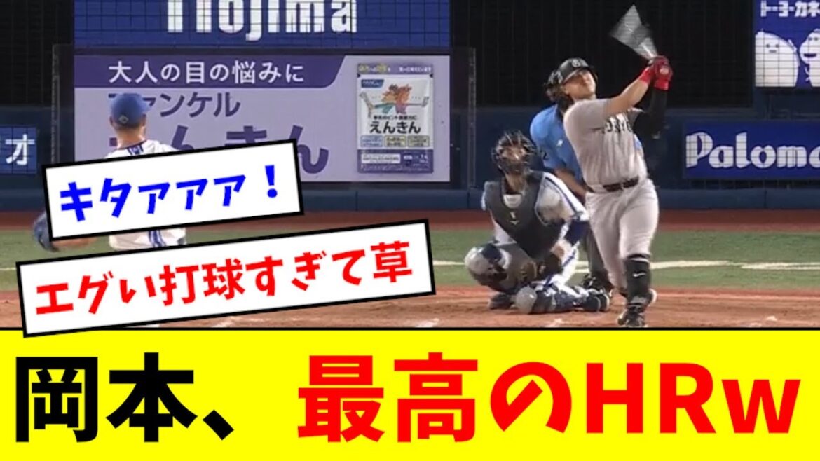 【エグい】岡本和真、最高の場面で最高のホームランwwwwww