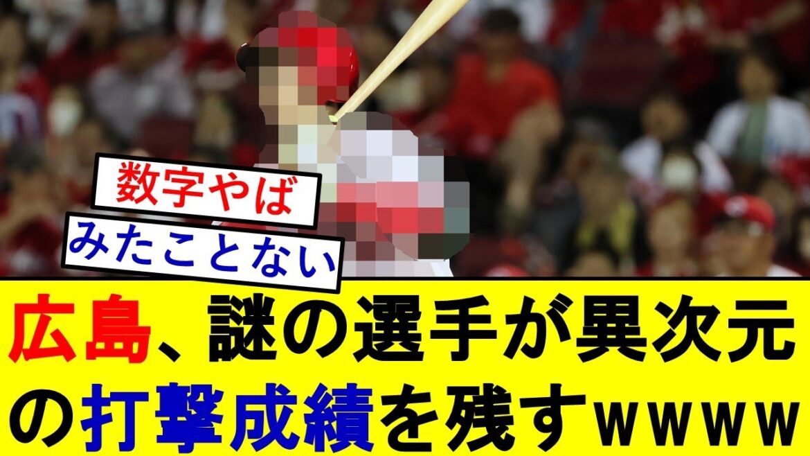 広島カープさん、謎の選手が異次元の打撃成績を残している模様wwwww【広島東洋カープ】