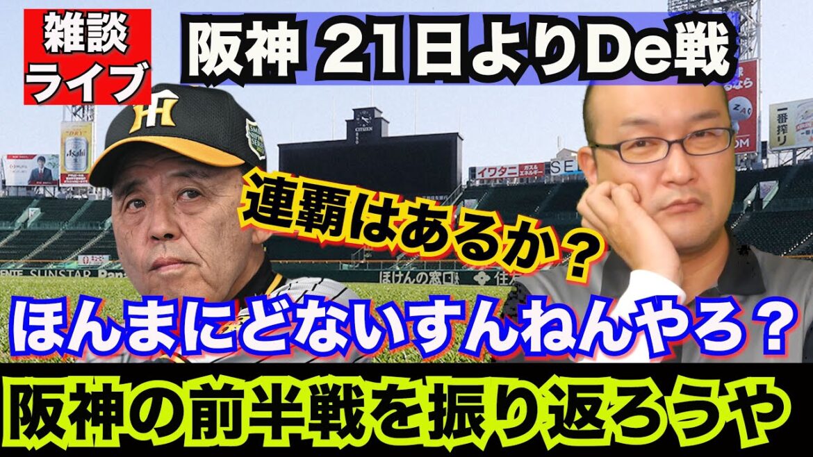 【阪神タイガース】雑談ライブ 2024.06.19 交流戦はボロボロやったタイガース。果たしてリーグ戦が再開してチーム状態は上がるのかいな？キーマンはやっぱり大山選手かなぁ？青柳さんも気になります。