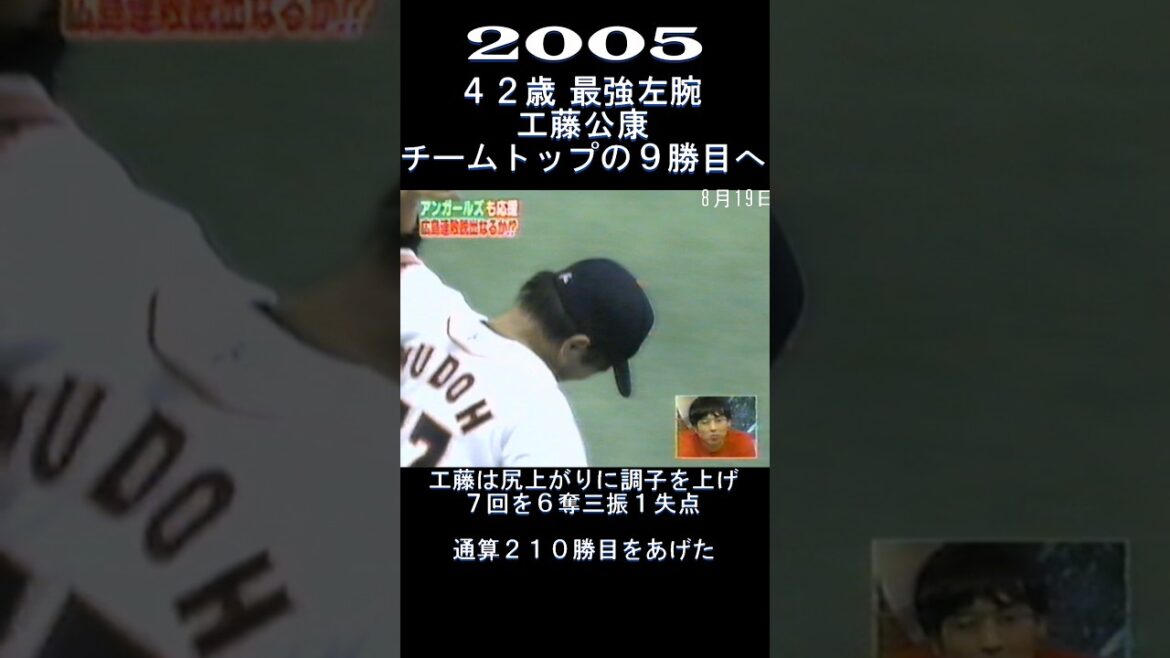 2005　工藤公康　42歳の夏！　#shorts