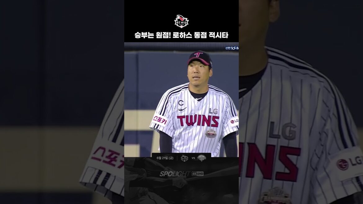 승부는 원점! 로하스 동점 적시타