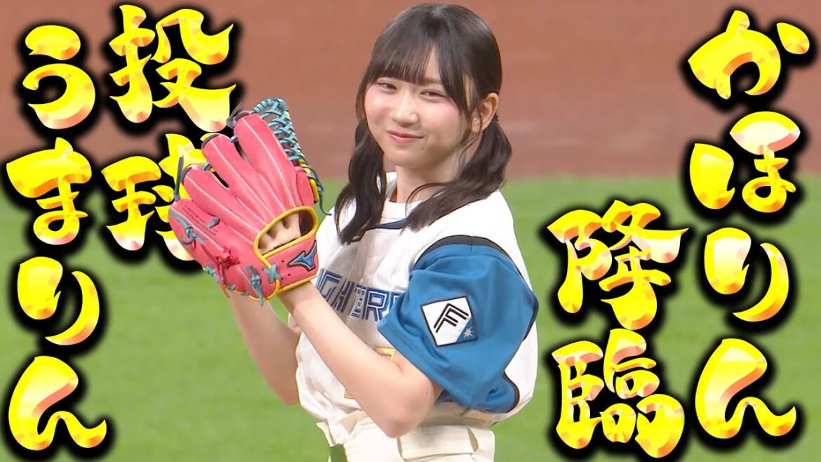 【のんびり北から】藤嶌果歩さんの始球式【投球うまりん降臨】