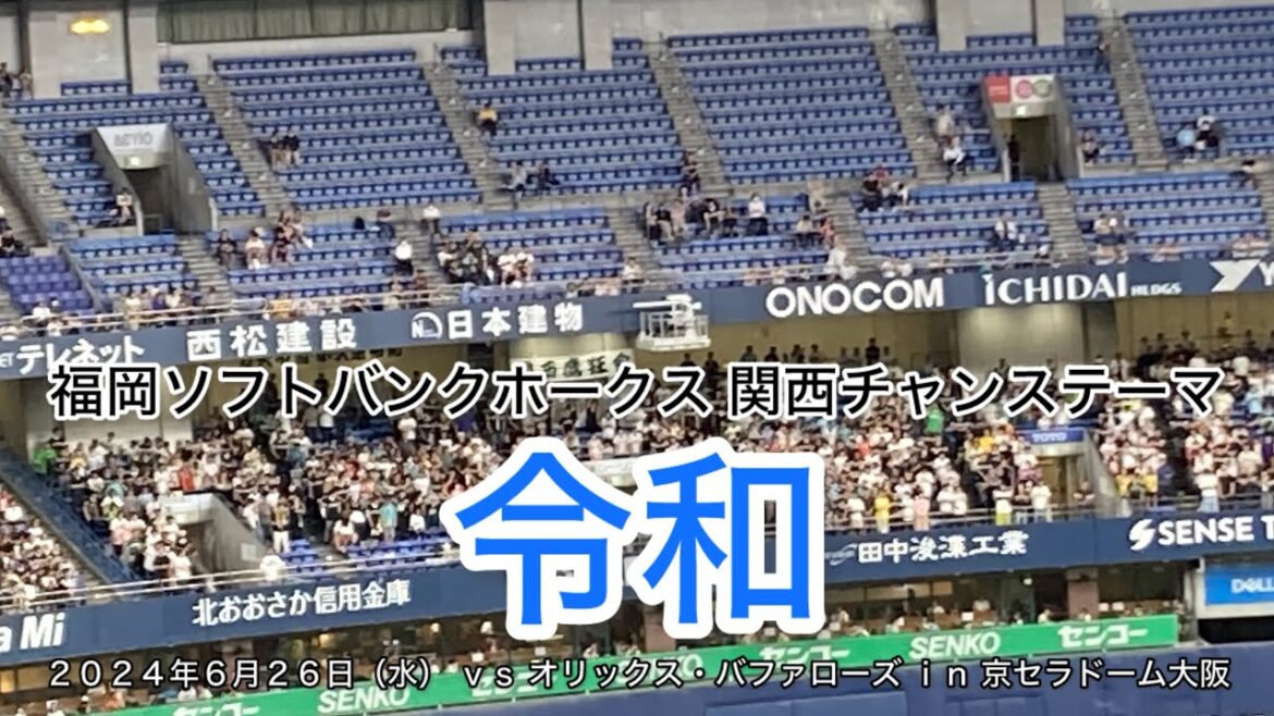 福岡ソフトバンクホークス 関西チャンステーマ “ 令和 ” ２０２４年６月２６日（水） ｖｓ オリックス・バファローズ ｉｎ 京セラドーム大阪