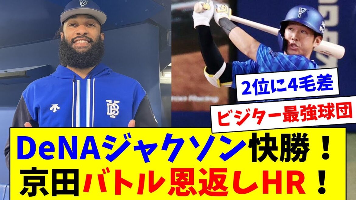 DeNA2連勝＆貯金2！ジャクソン7回1失点の好投で7勝目！京田今季初HRを含む猛打賞！