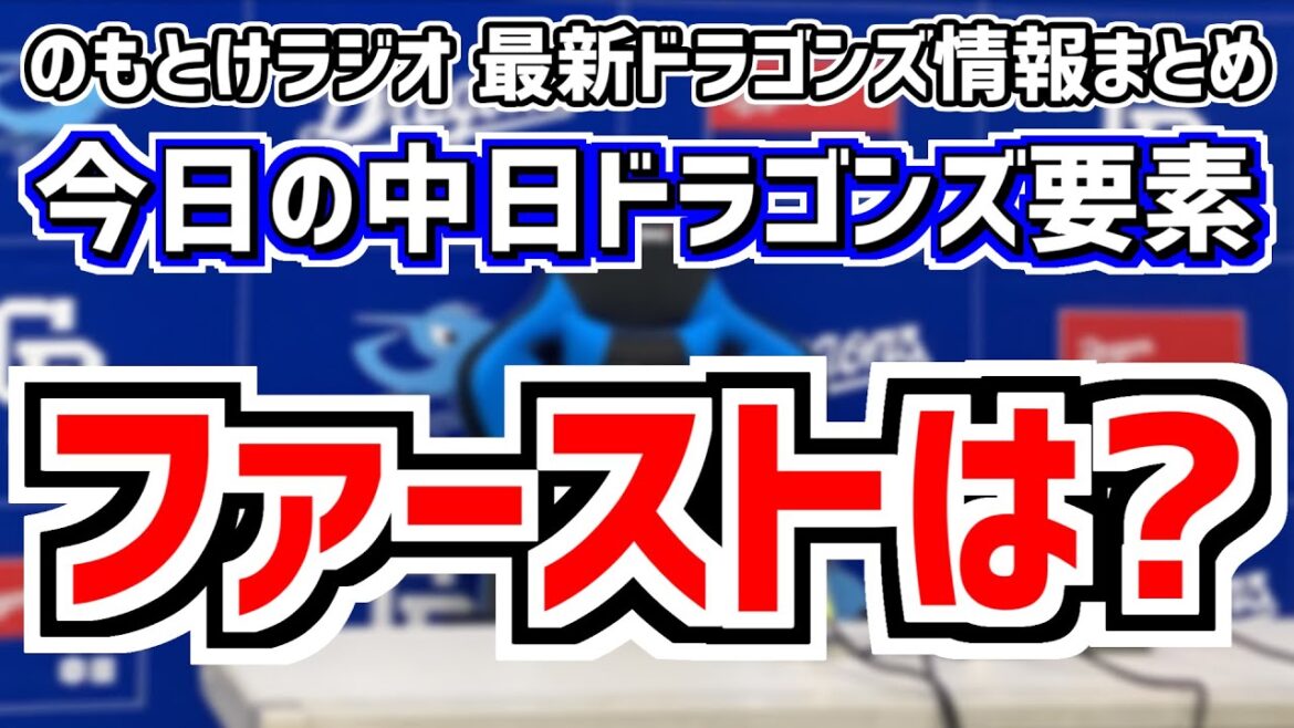 スタメン変更？ファーストとサードは？中日スタメンを見守る放送　6月29日(土)　今日の中日ドラゴンズスタメン速報/試合直前雑談　中日vs.DeNA　のもとけラジオ番外編　2軍戦序盤同時視聴も
