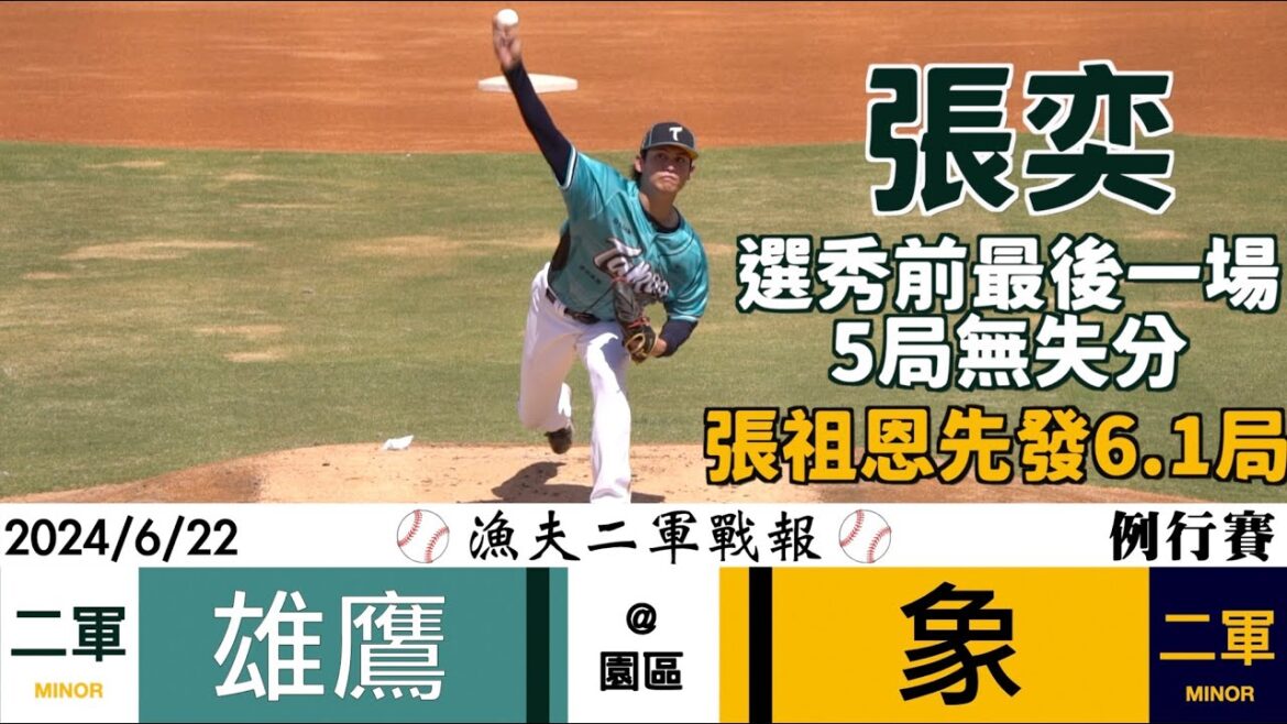 【漁夫二軍戰報】20240622 台鋼雄鷹 vs 中信兄弟 - 張奕5局先發無失分！張祖恩6.1局穩定先發！紀慶然關鍵安打！