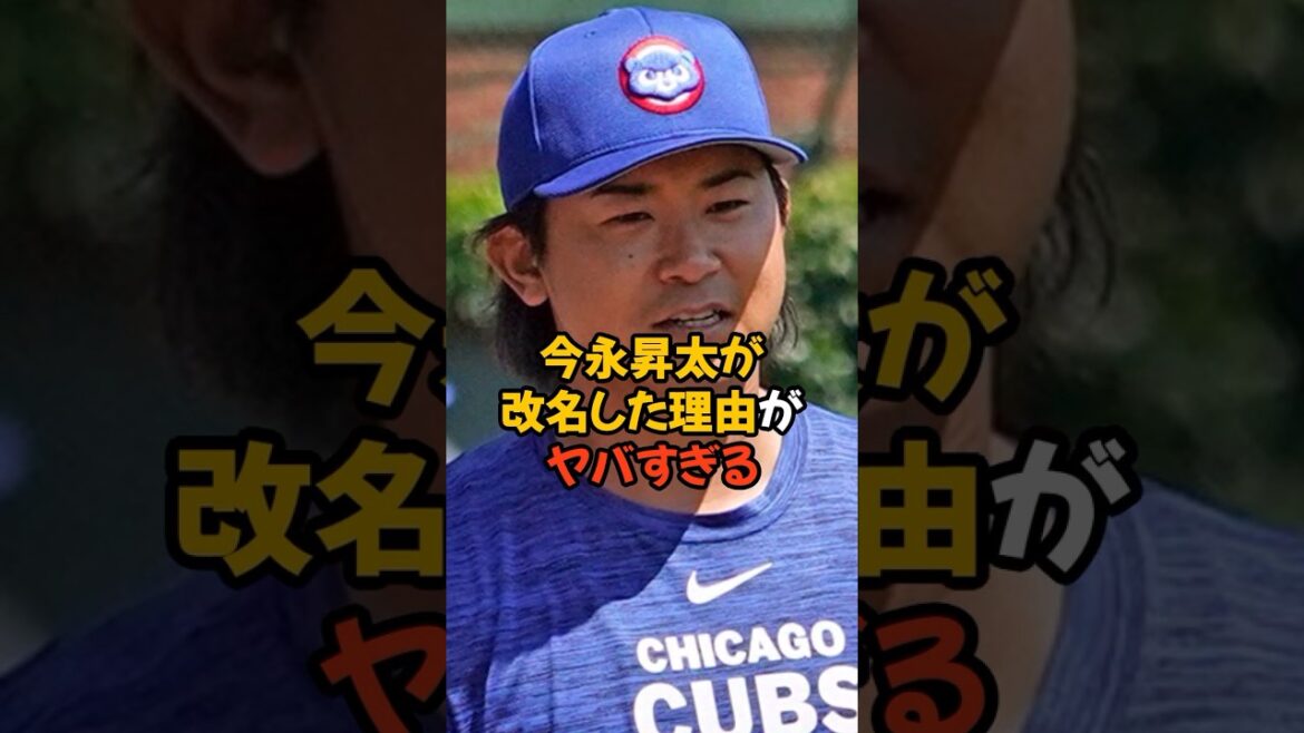 今永昇太が改名した理由がヤバすぎる...