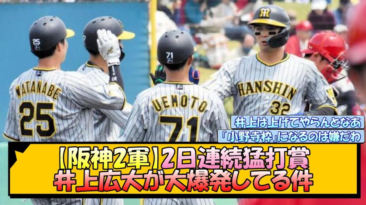 【阪神2軍】2日連続猛打賞！井上広大が大爆発してる件【なんJ/2ch/5ch/ネット 反応 まとめ/阪神タイガース/岡田監督】