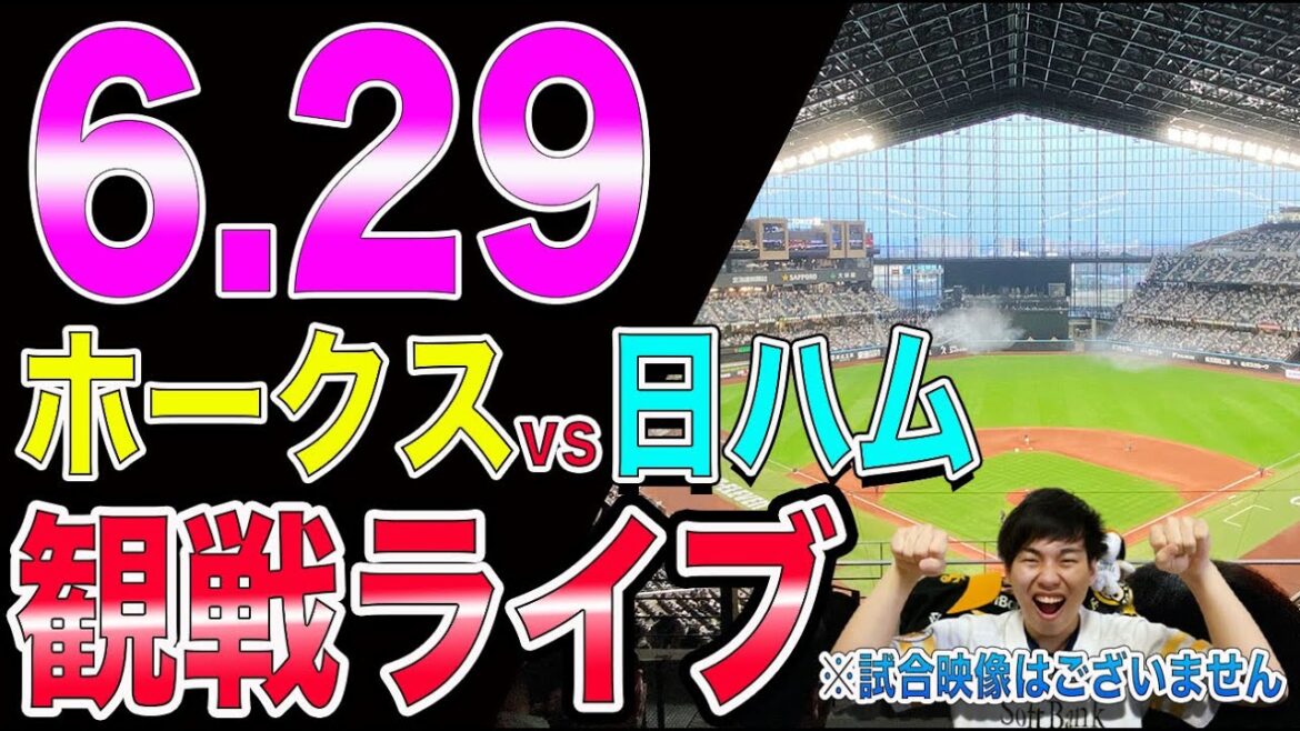 ソフトバンクホークスvs北海道日本ハムファイターズの観戦ライブ！※試合映像はございません