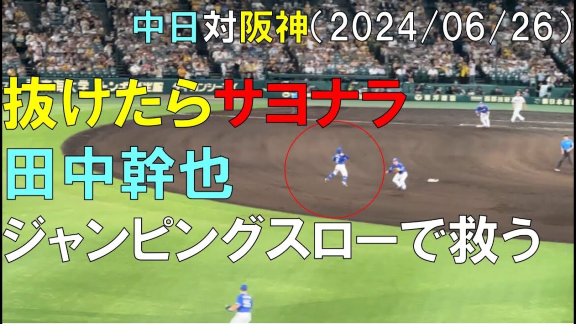 【抜けたらサヨナラ】中日ドラゴンズ 田中幹也 ジャンピングスローで救う◯中日ドラゴンズ対阪神タイガース(2024/06/26 甲子園球場)