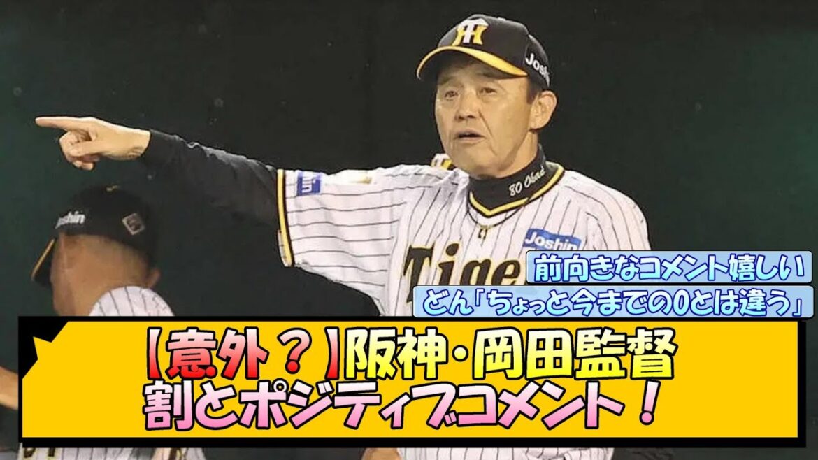 【意外】阪神・岡田監督 割とポジティブコメント!【なんJ/2ch/5ch/ネット 反応 まとめ/阪神タイガース/岡田監督】 【意外】阪神・岡田監督 割とポジティブコメント!【なんJ/2ch/5ch/ネット 反応 まとめ/阪神タイガース/岡田監督】